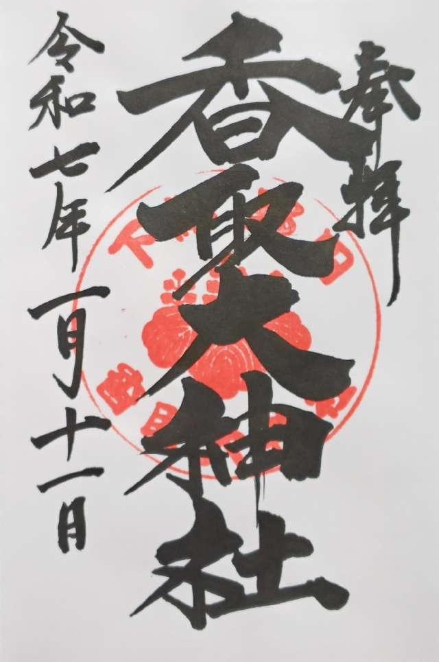 香取大神社の御朱印3