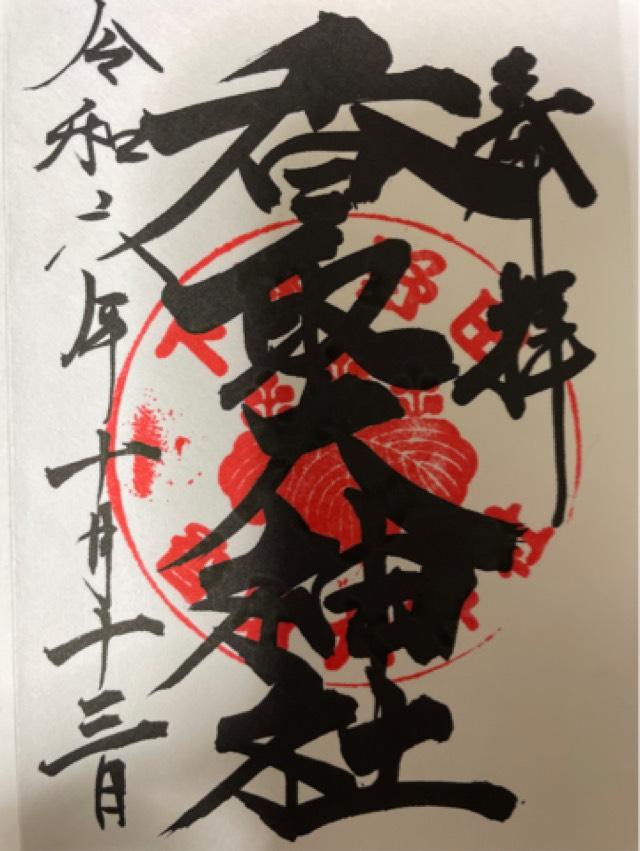 香取大神社の御朱印4