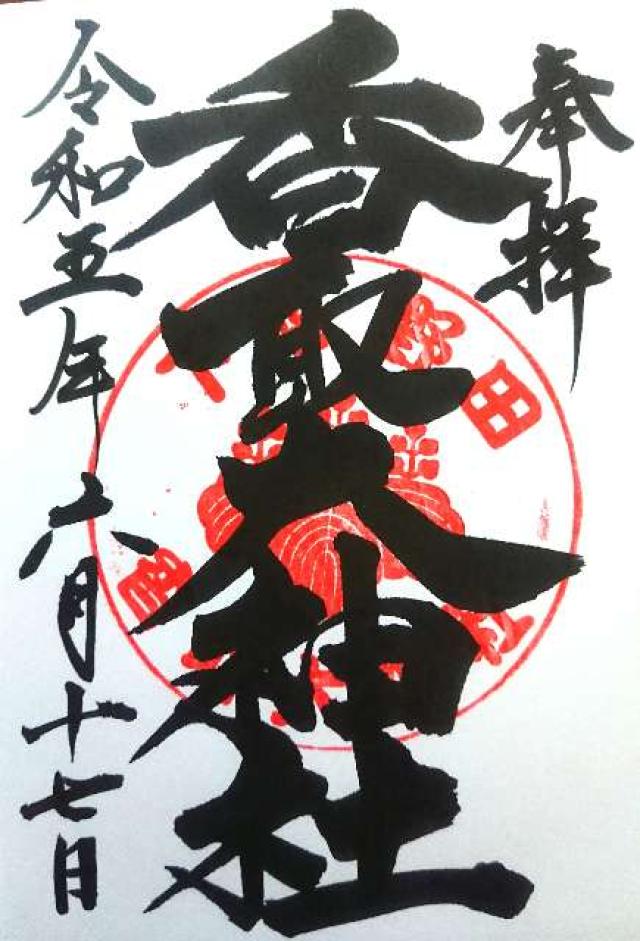 香取大神社の御朱印6