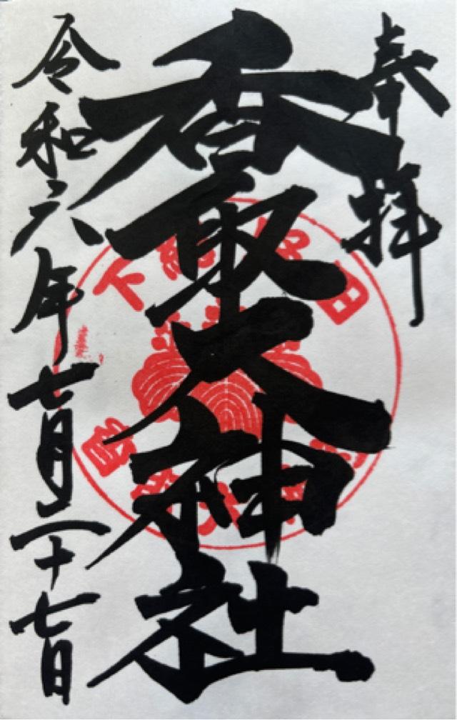 香取大神社の御朱印5
