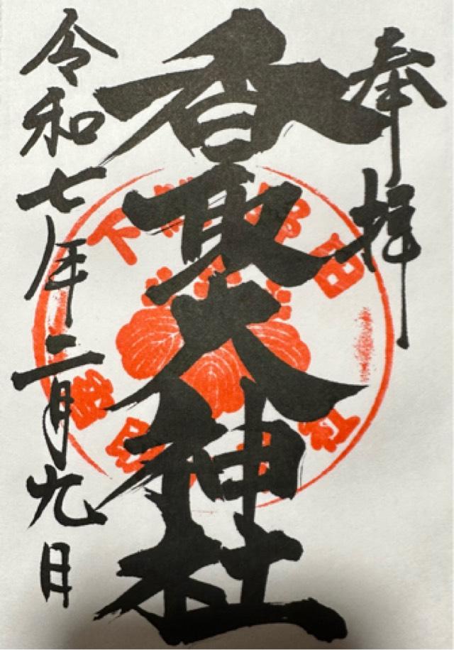 香取大神社の御朱印2