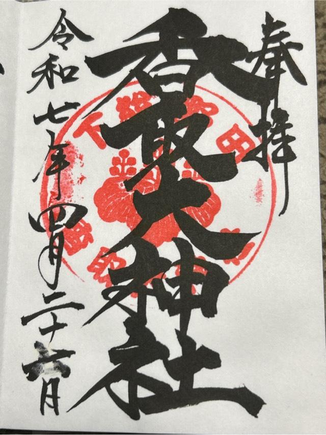 香取大神社の御朱印1