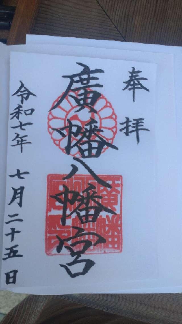 廣幡八幡宮の御朱印5