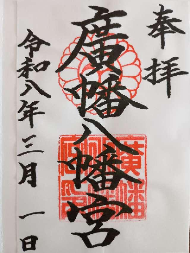 廣幡八幡宮の御朱印1