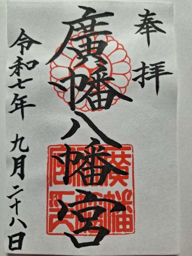 廣幡八幡宮の御朱印2