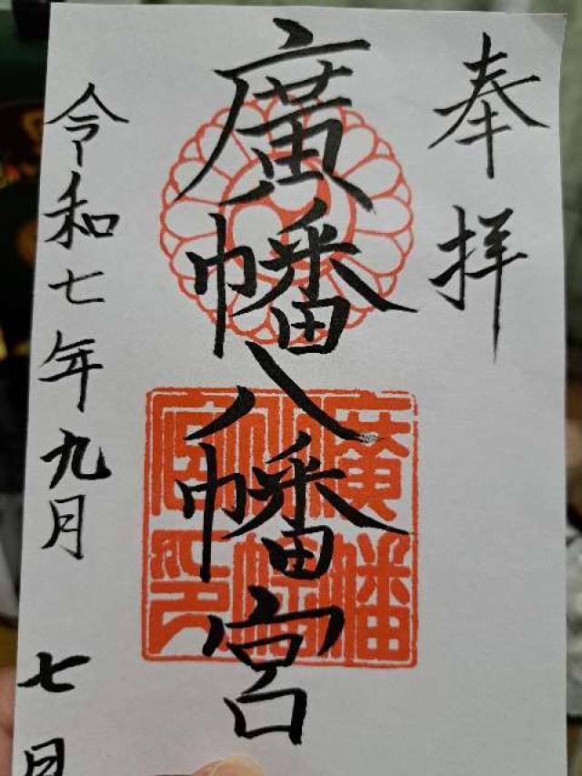 廣幡八幡宮の御朱印3