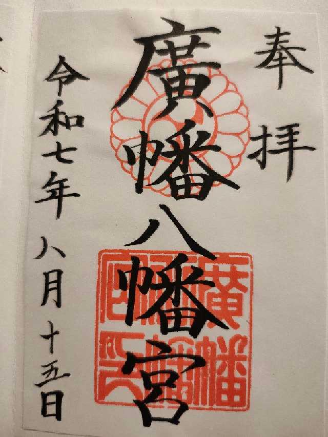 廣幡八幡宮の御朱印4
