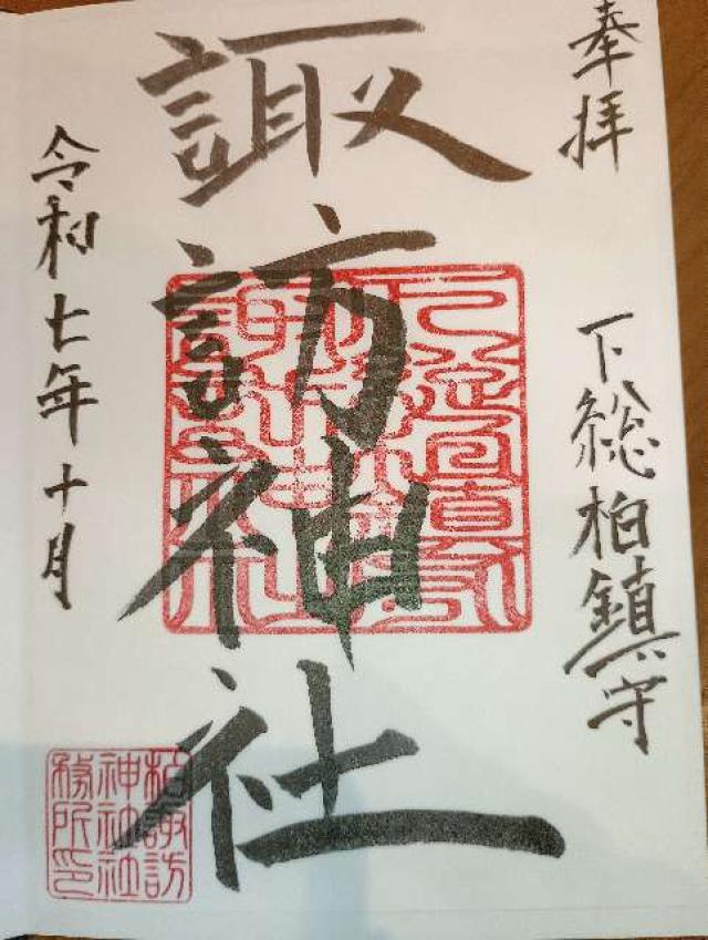 諏訪神社の御朱印1