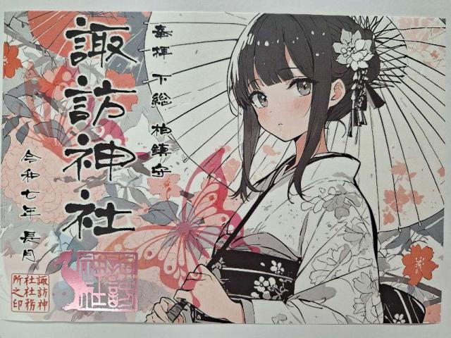 諏訪神社の御朱印7