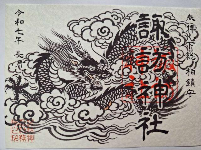 諏訪神社の御朱印6