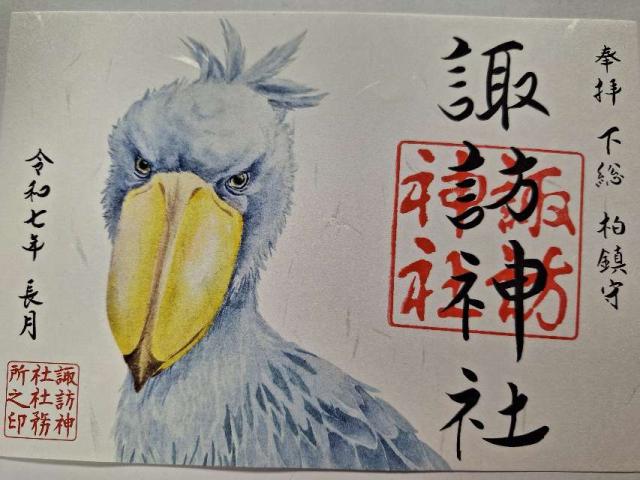 諏訪神社の御朱印5