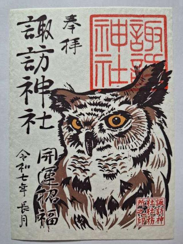 諏訪神社の御朱印3