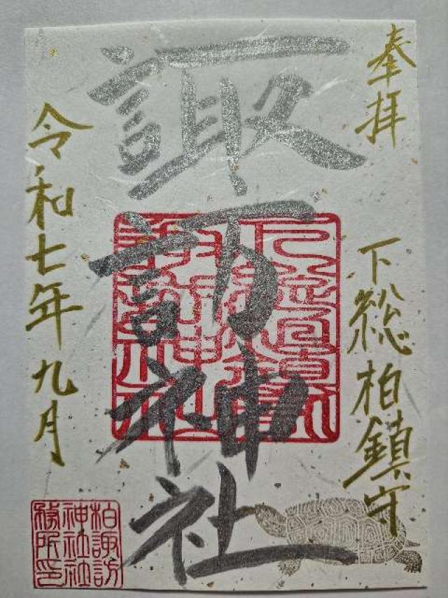 諏訪神社の御朱印2