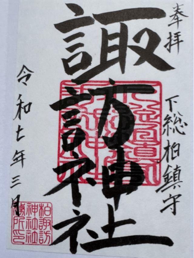 諏訪神社の御朱印6
