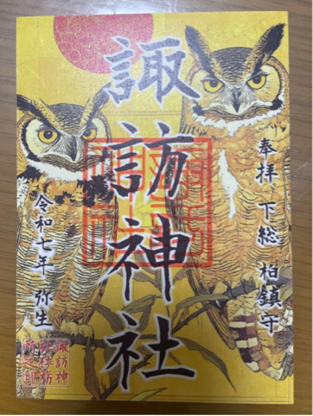 諏訪神社の御朱印4