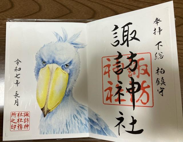 諏訪神社の御朱印8