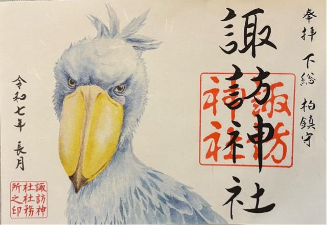 諏訪神社の御朱印10