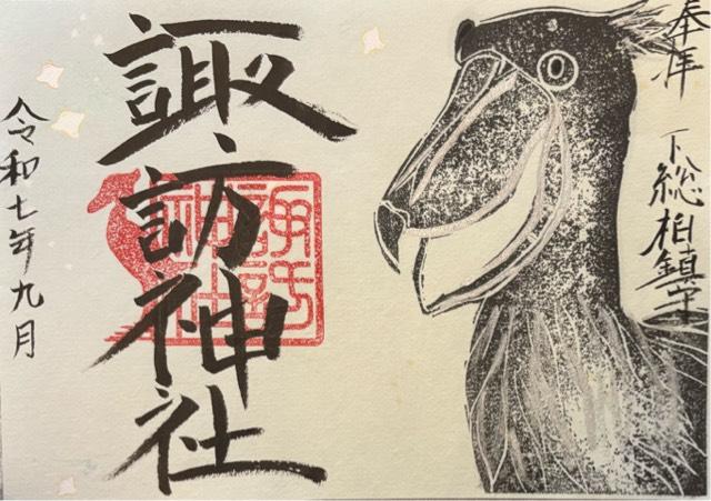 諏訪神社の御朱印9