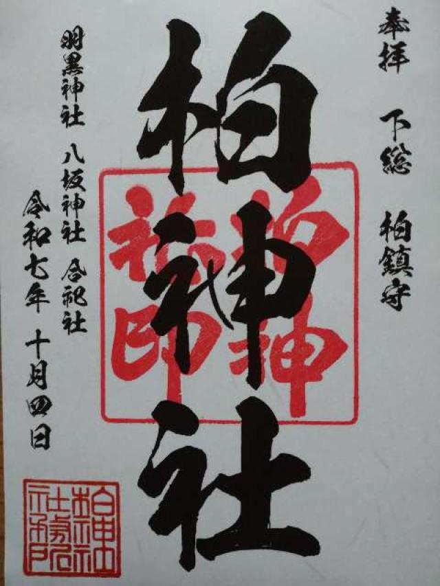 柏神社（羽黒神社）の御朱印3