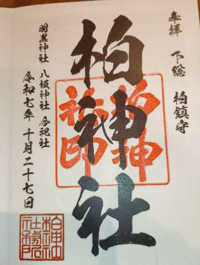柏神社（羽黒神社）の御朱印1