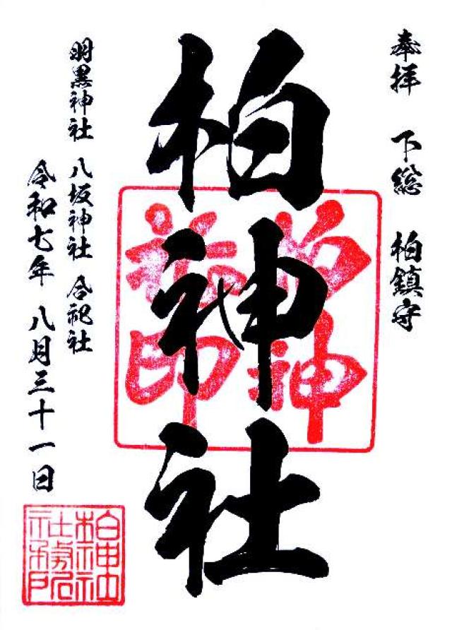 柏神社(羽黒神社)の御朱印2