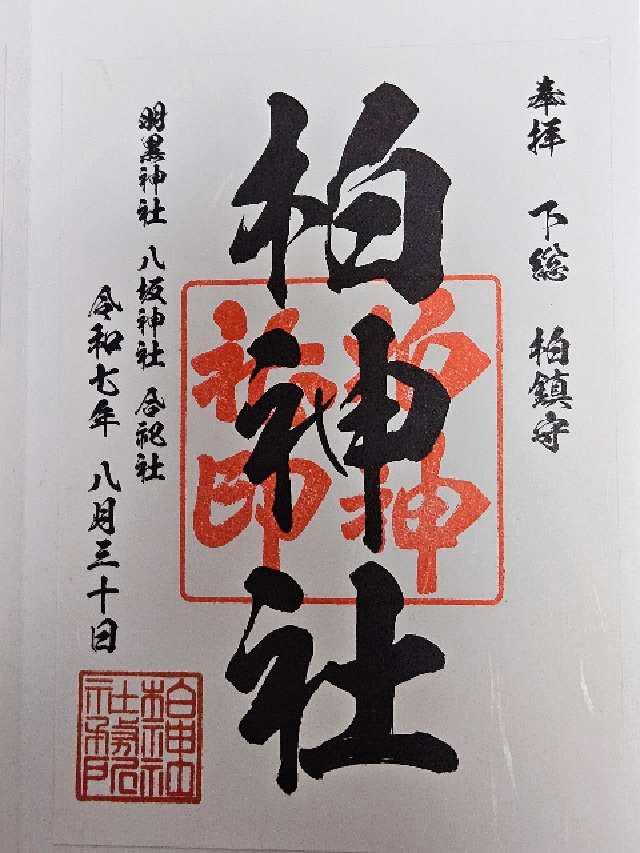 柏神社(羽黒神社)の御朱印6