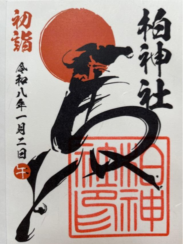 柏神社（羽黒神社）の御朱印5