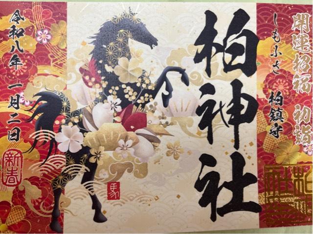 柏神社（羽黒神社）の御朱印4