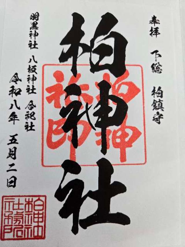 柏神社（羽黒神社）の御朱印5