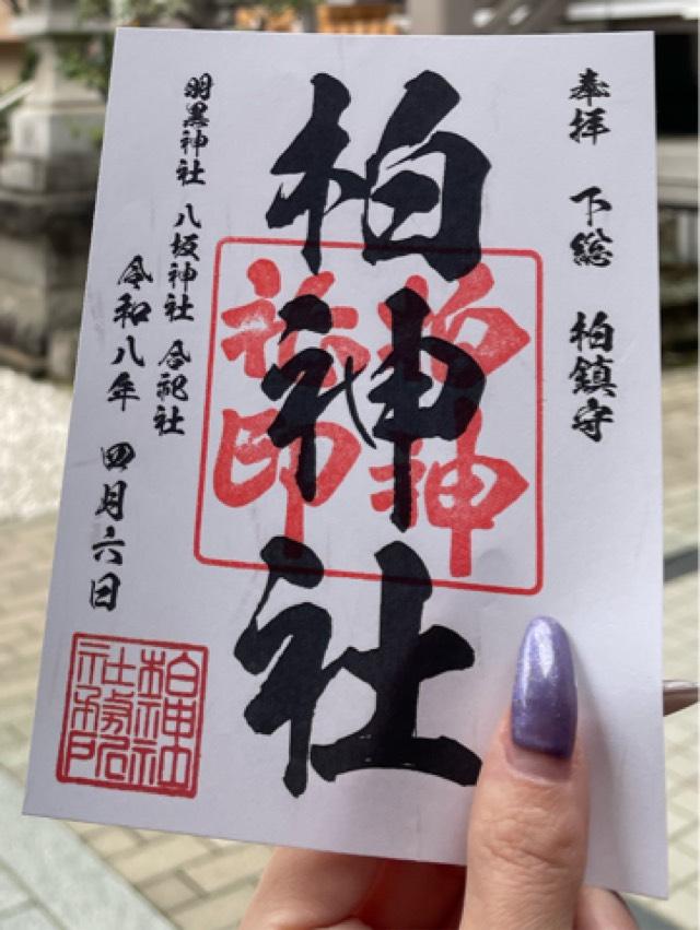 柏神社（羽黒神社）の御朱印1