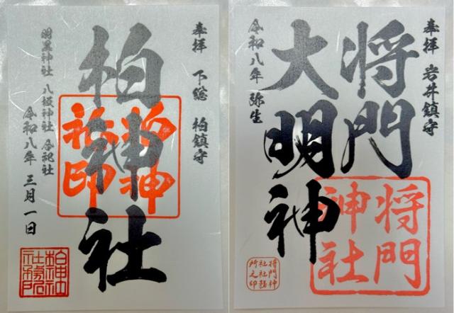 柏神社（羽黒神社）の御朱印1