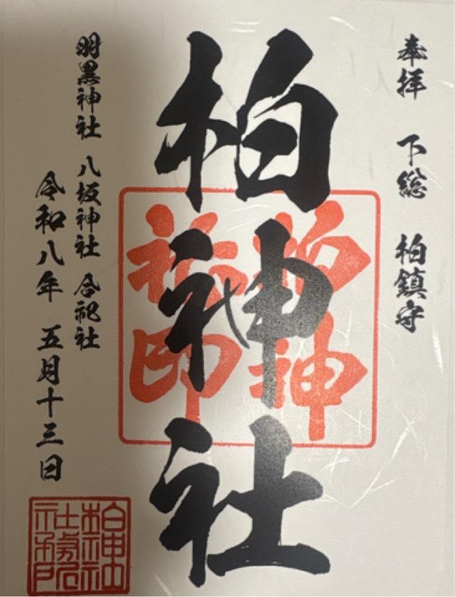千葉県柏市柏3-2-2 柏神社（羽黒神社）の御朱印