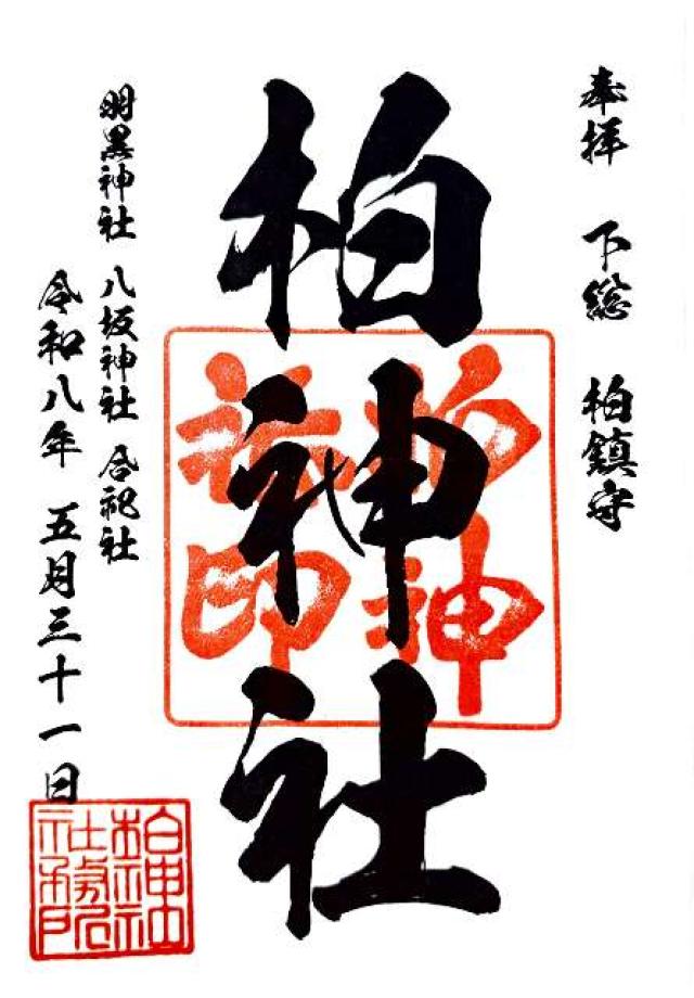 柏神社（羽黒神社）の御朱印2