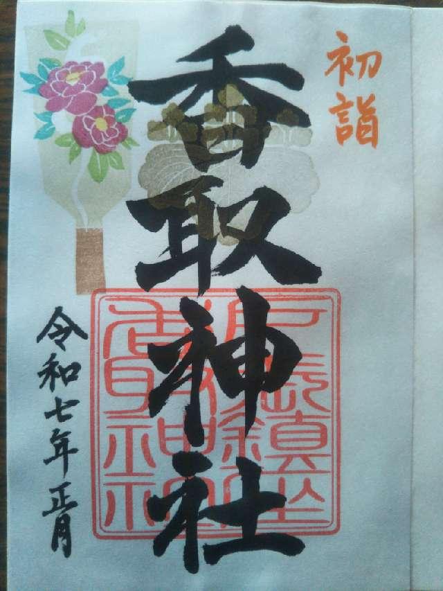 香取神社の御朱印1