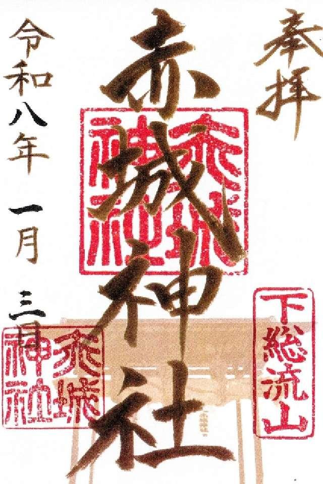 千葉県流山市大字流山6-649 流山赤城神社の御朱印