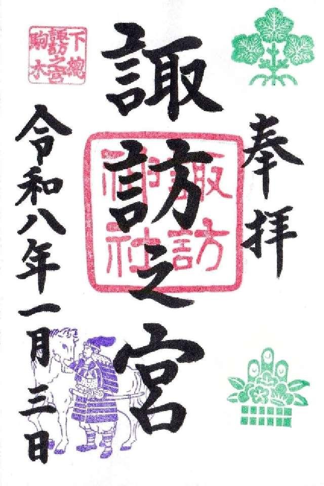 千葉県流山市駒木655番地 駒木諏訪神社 (諏訪之宮)の御朱印