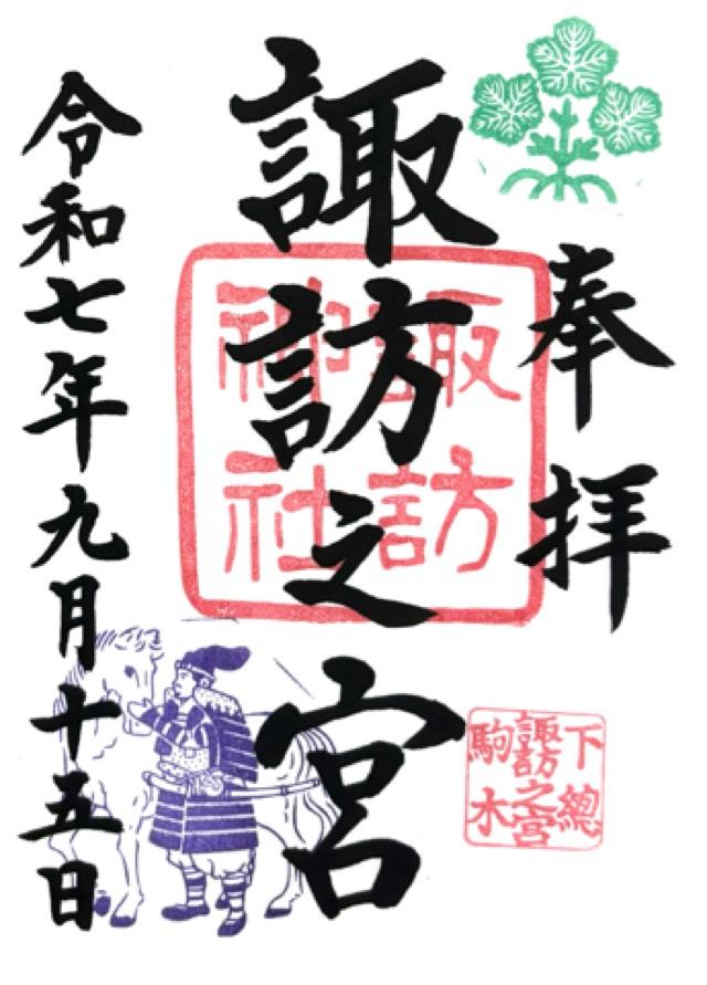 駒木諏訪神社 (諏訪之宮)の御朱印2
