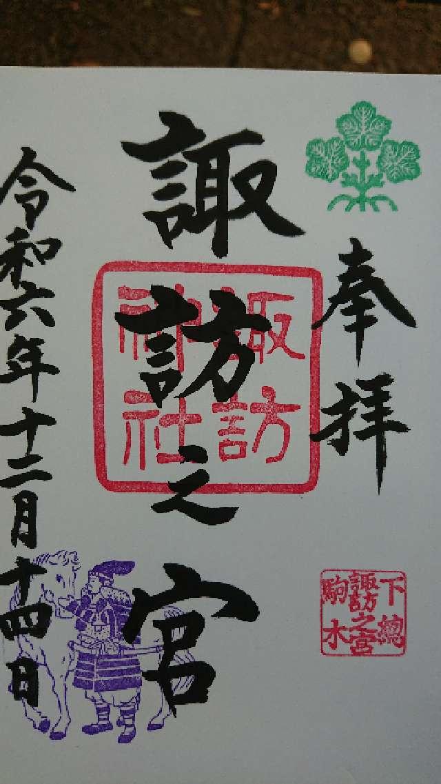 駒木諏訪神社 (諏訪之宮)の御朱印5