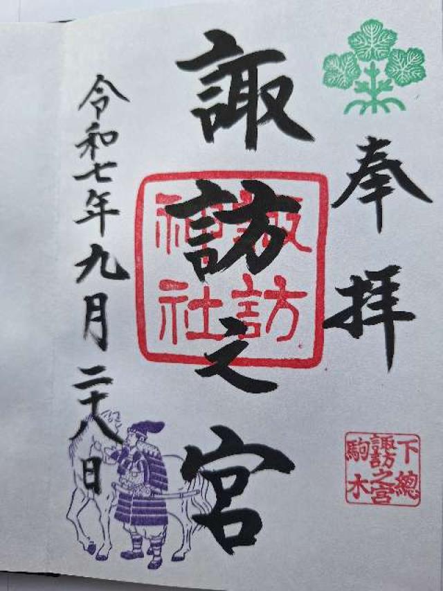 駒木諏訪神社 (諏訪之宮)の御朱印1