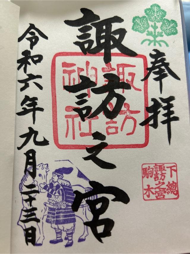 駒木諏訪神社 (諏訪之宮)の御朱印6