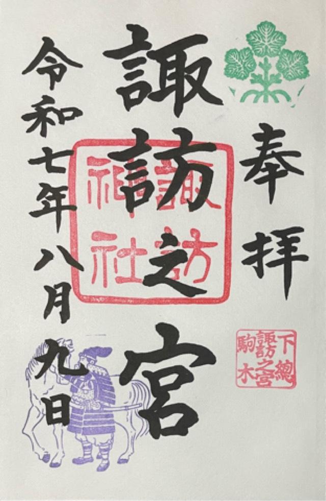駒木諏訪神社 (諏訪之宮)の御朱印1