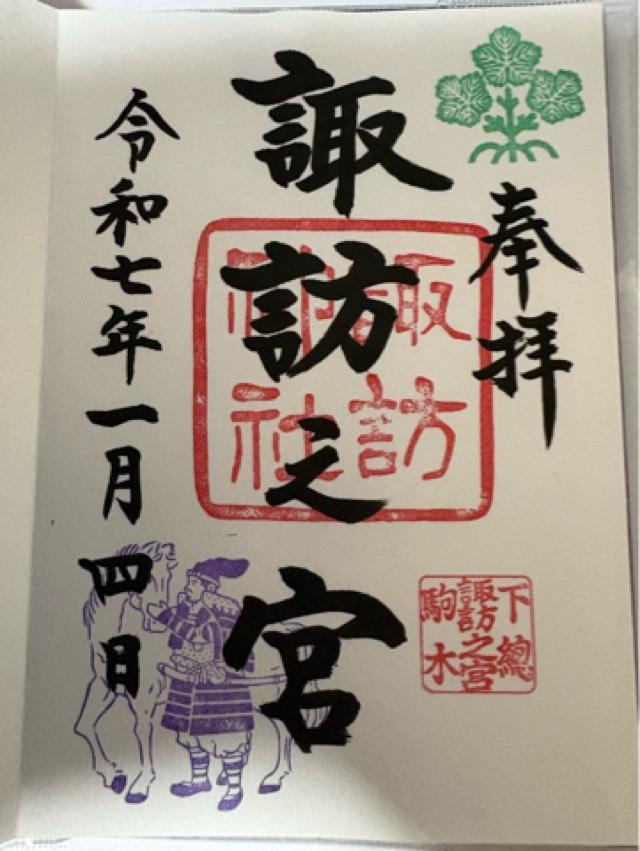 駒木諏訪神社 (諏訪之宮)の御朱印4