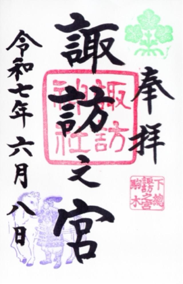 駒木諏訪神社 (諏訪之宮)の御朱印1