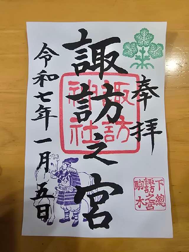 駒木諏訪神社 (諏訪之宮)の御朱印3