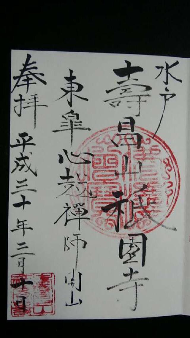壽昌山 祇園寺の御朱印5