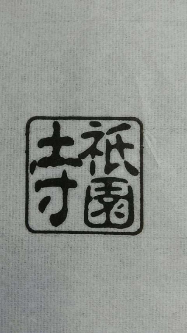 壽昌山 祇園寺の御朱印4