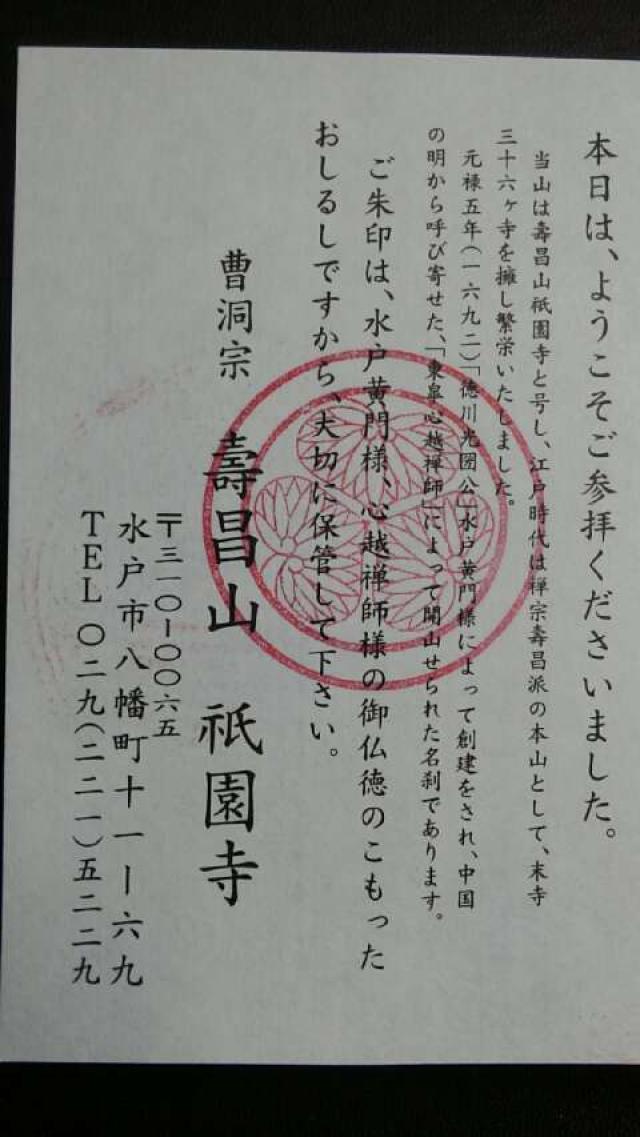 壽昌山 祇園寺の御朱印3