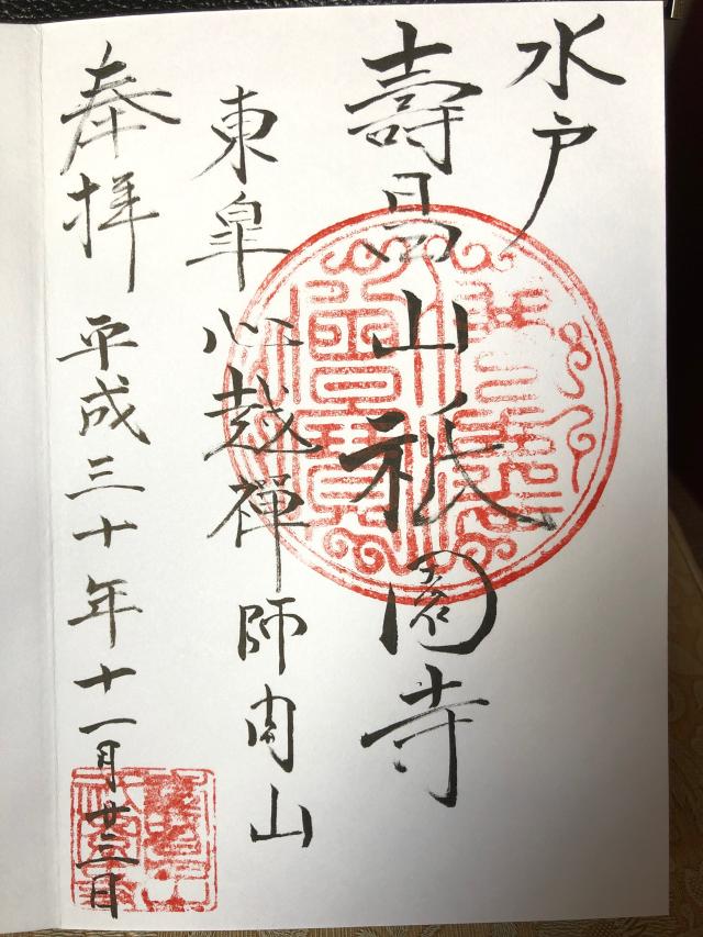 壽昌山 祇園寺の御朱印2