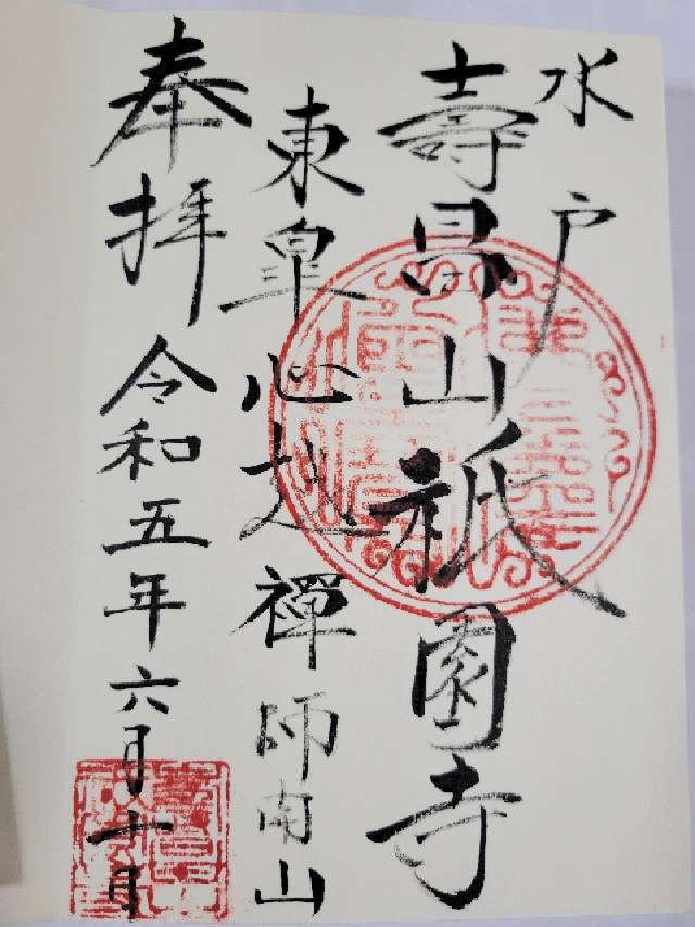 壽昌山 祇園寺の御朱印1