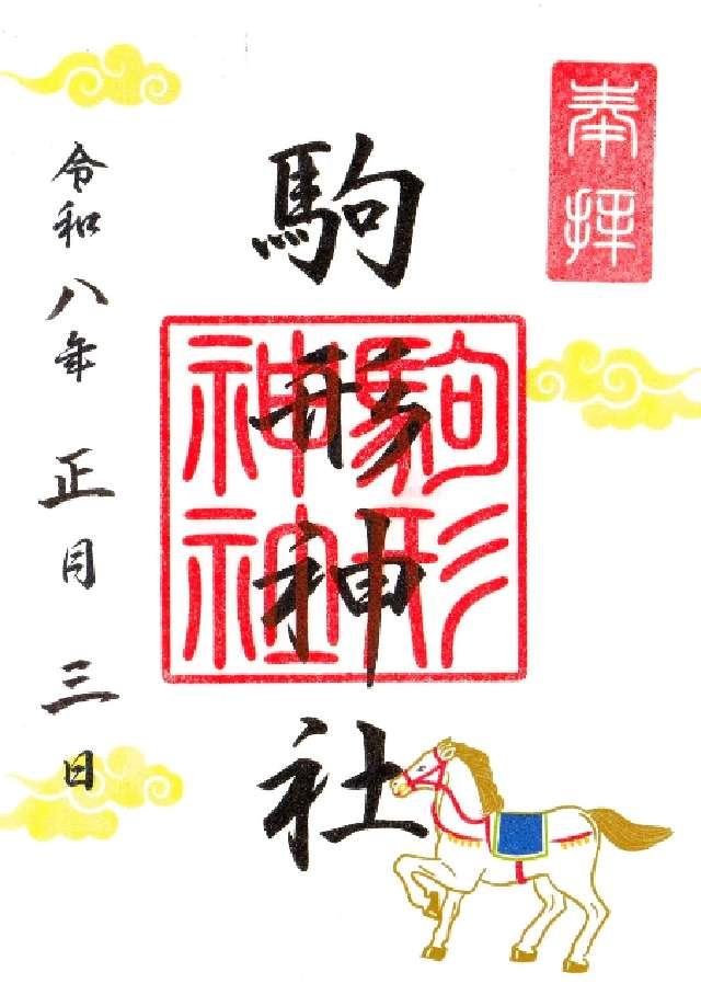 千葉県流山市東深井313番地 駒形神社の御朱印